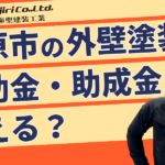 柏原市の外壁塗装に補助金・助成金は使える？【2026年】