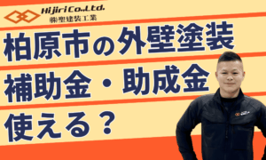 柏原市の外壁塗装に補助金・助成金は使える？【2026年】