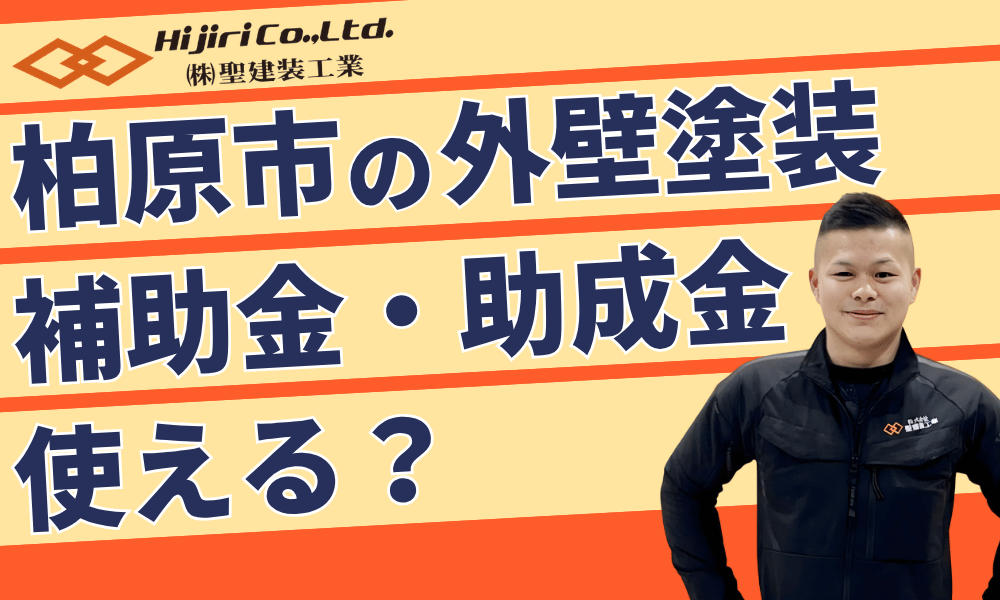 柏原市の外壁塗装に補助金・助成金は使える？【2026年】