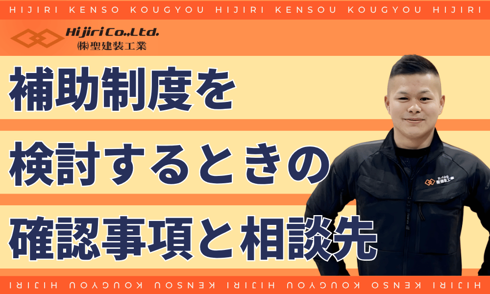 補助制度を検討するときの確認事項と相談先