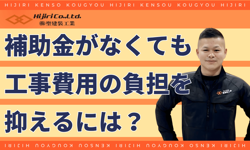 補助金がなくても外壁塗装の費用負担を抑えるには？