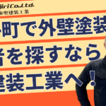大阪府南河内郡太子町で外壁塗装なら聖建装工業｜費用相場・助成金・業者選びを解説