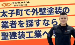 大阪府南河内郡太子町で外壁塗装なら聖建装工業｜費用相場・助成金・業者選びを解説