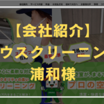 株式会社ヴィスタス様が運営するハウスクリーニング浦和の紹介アイキャッチ