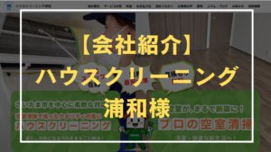 株式会社ヴィスタス様が運営するハウスクリーニング浦和の紹介アイキャッチ