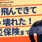 物が飛んできて家が壊れたら修理費は誰が払う？火災保険と修理方法まで解説