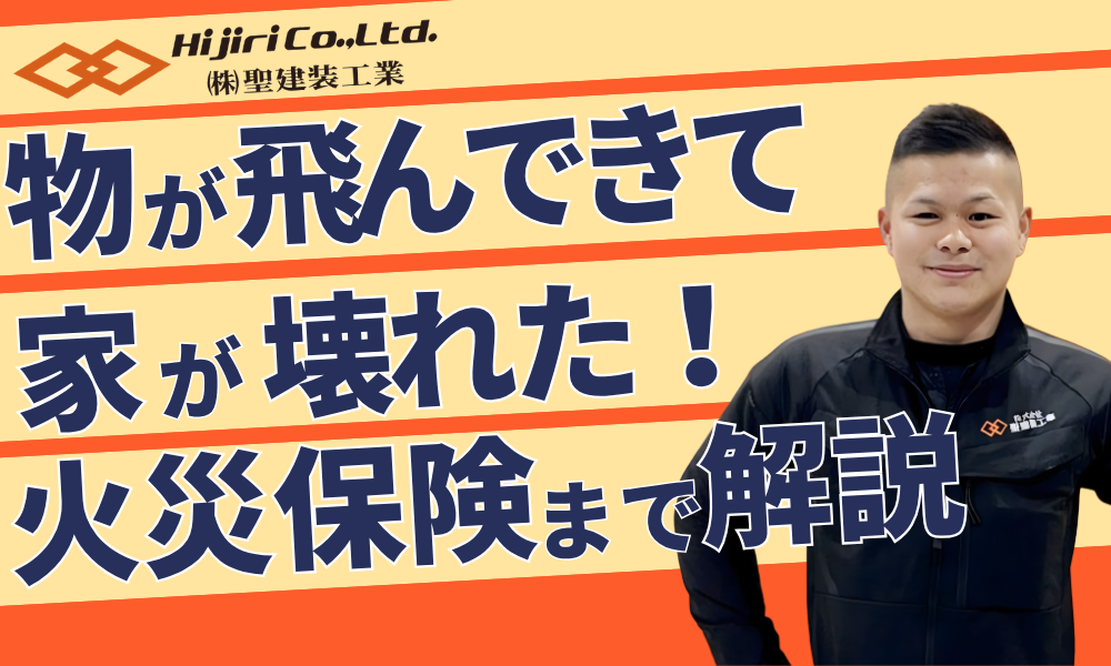 物が飛んできて家が壊れたら修理費は誰が払う？火災保険と修理方法まで解説