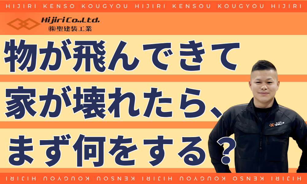 物が飛んできて家が壊れたら、まず何をする？