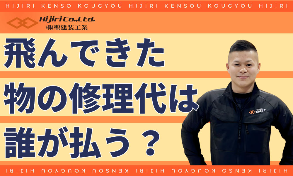 飛んできた物の修理代は誰が払う？