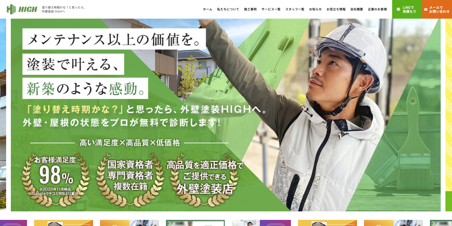 株式会社HIGHのトップページ