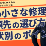 家のちょっとした修理はどこに頼む？症状別の確認ポイントと依頼先の選び方【柏原市の塗装店が解説】