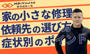 家のちょっとした修理はどこに頼む？症状別の確認ポイントと依頼先の選び方【柏原市の塗装店が解説】