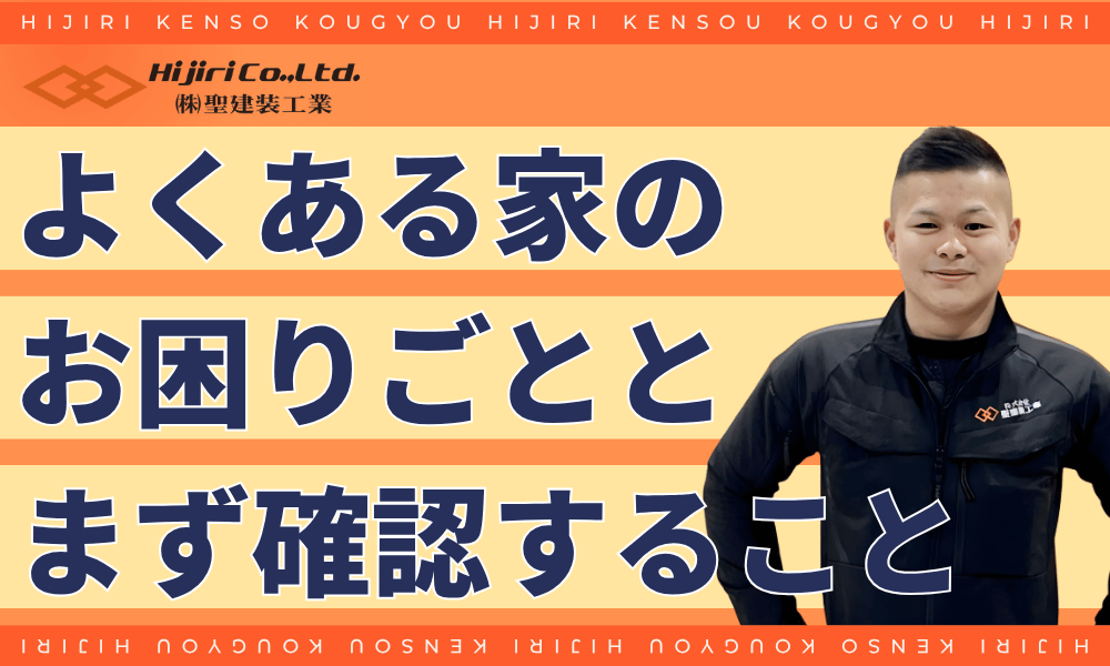 【症状別】よくある家のお困りごとと、まず確認すること