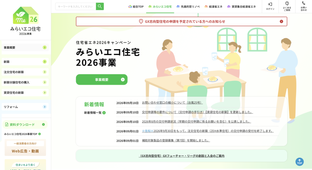 みらいエコ住宅2026事業のトップ画像