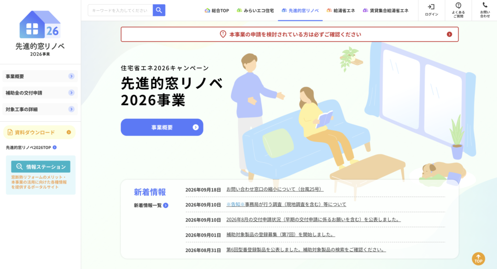 先進的窓リノベ2026事業