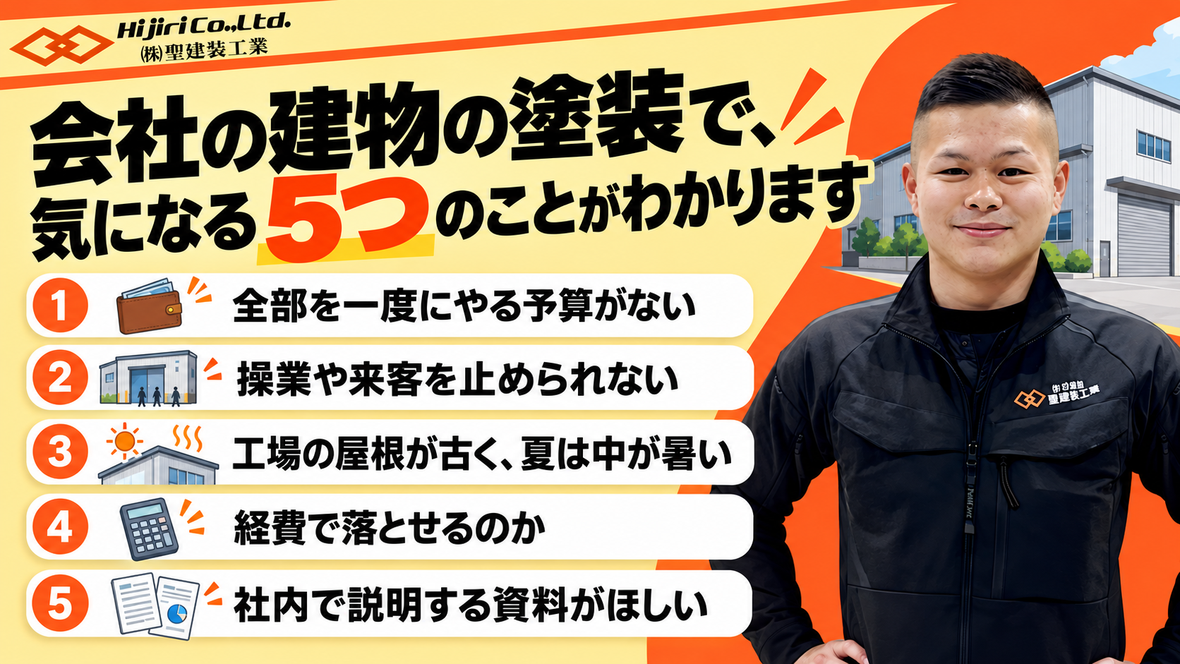 会社の建物の塗装で、気になる5つのことがわかります