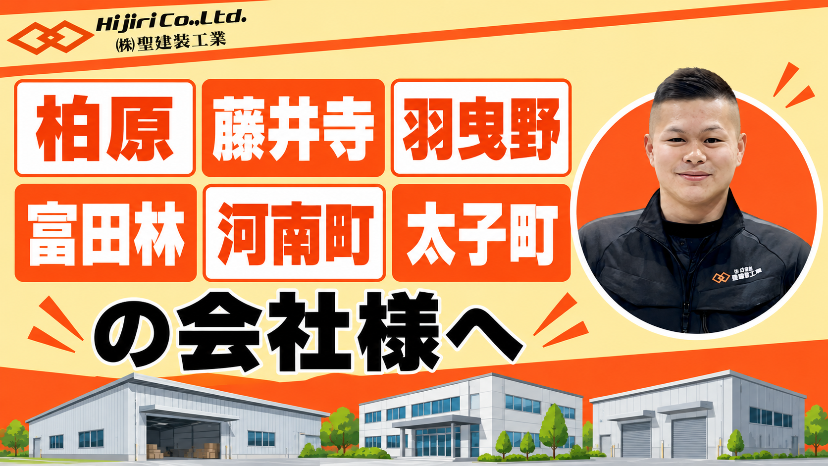 柏原・藤井寺・羽曳野・富田林・河南町・太子町の会社様へ