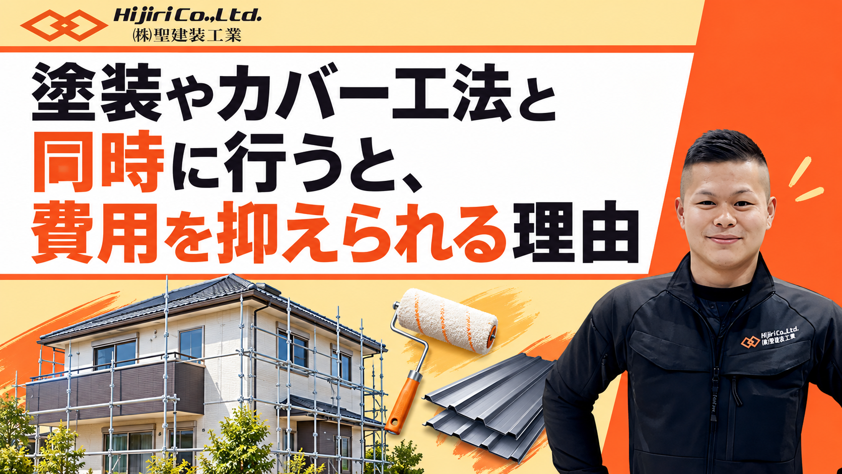 塗装やカバー工法と同時に行うと、費用を抑えられる理由