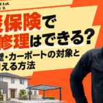 火災保険で家の修理はできる？屋根・外壁・カーポートの対象と費用を抑える方法