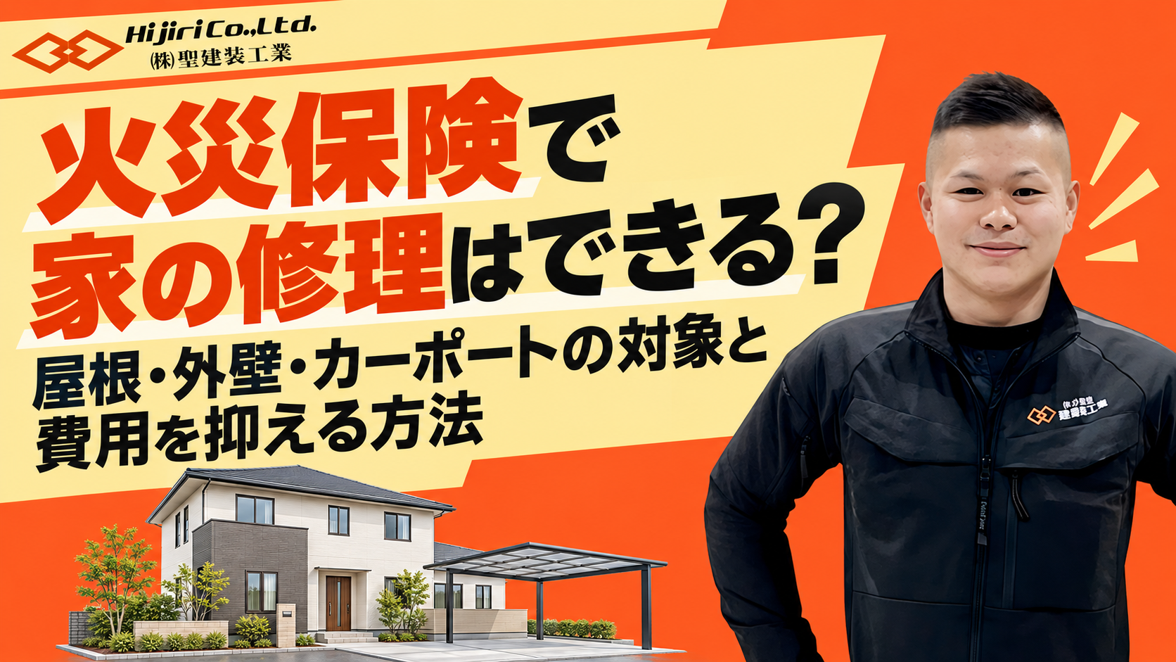 火災保険で家の修理はできる?屋根・外壁・カーポートの対象と費用を抑える方法