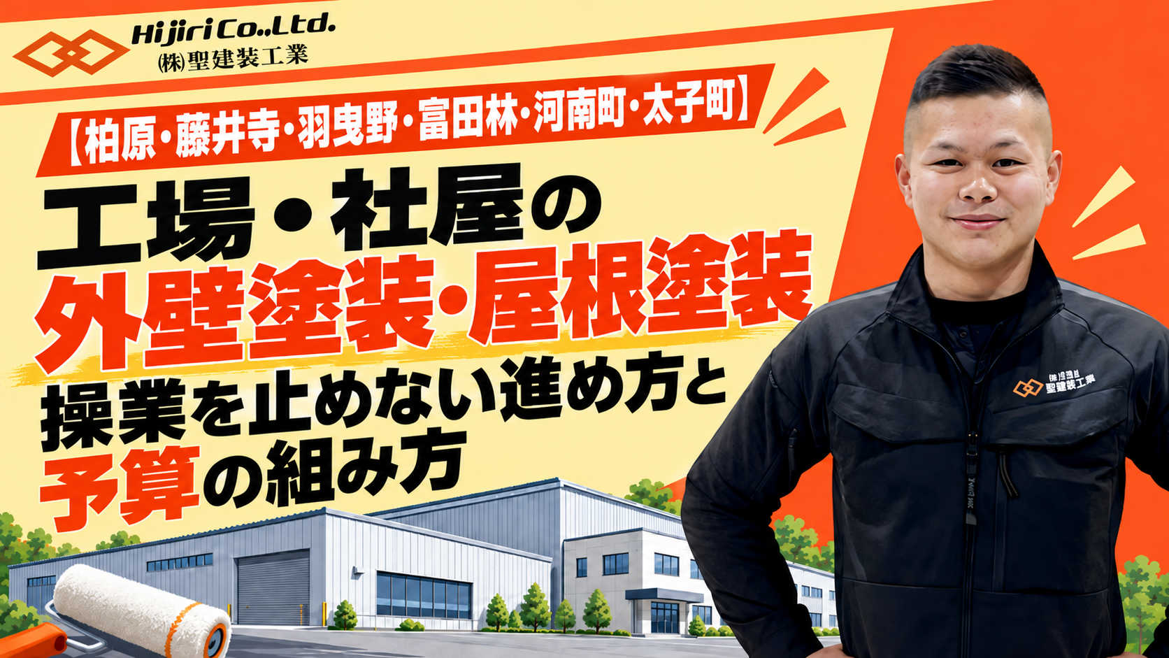 工場・社屋の外壁塗装・屋根塗装｜操業を止めない進め方と予算の組み方【柏原・藤井寺・羽曳野・富田林・河南町・太子町】
