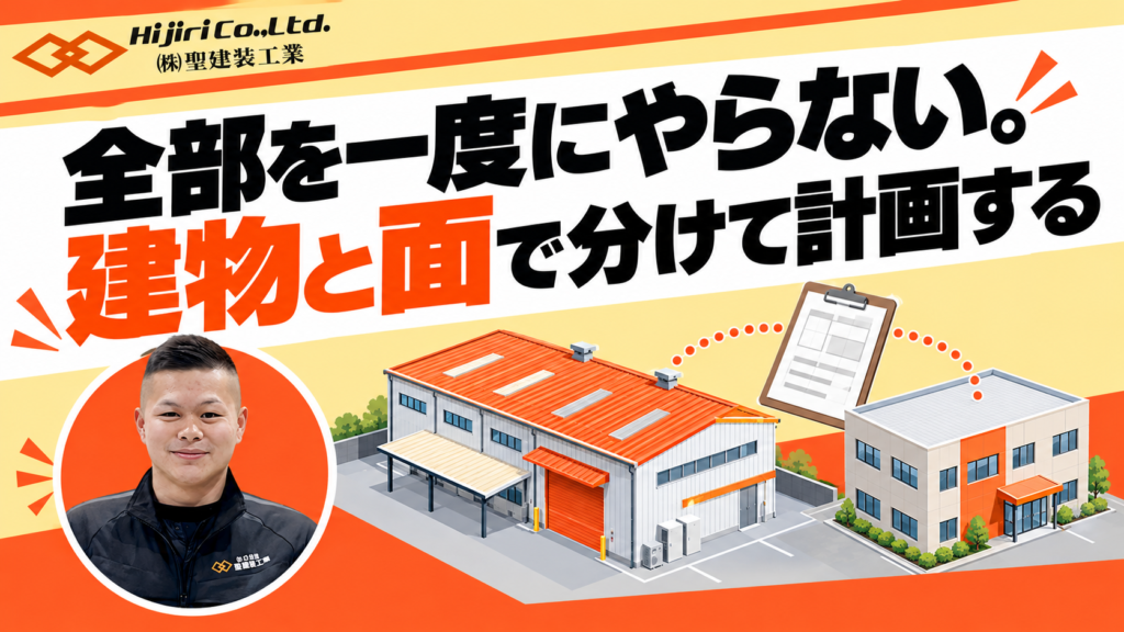 全部を一度にやらない。建物と面で分けて計画する