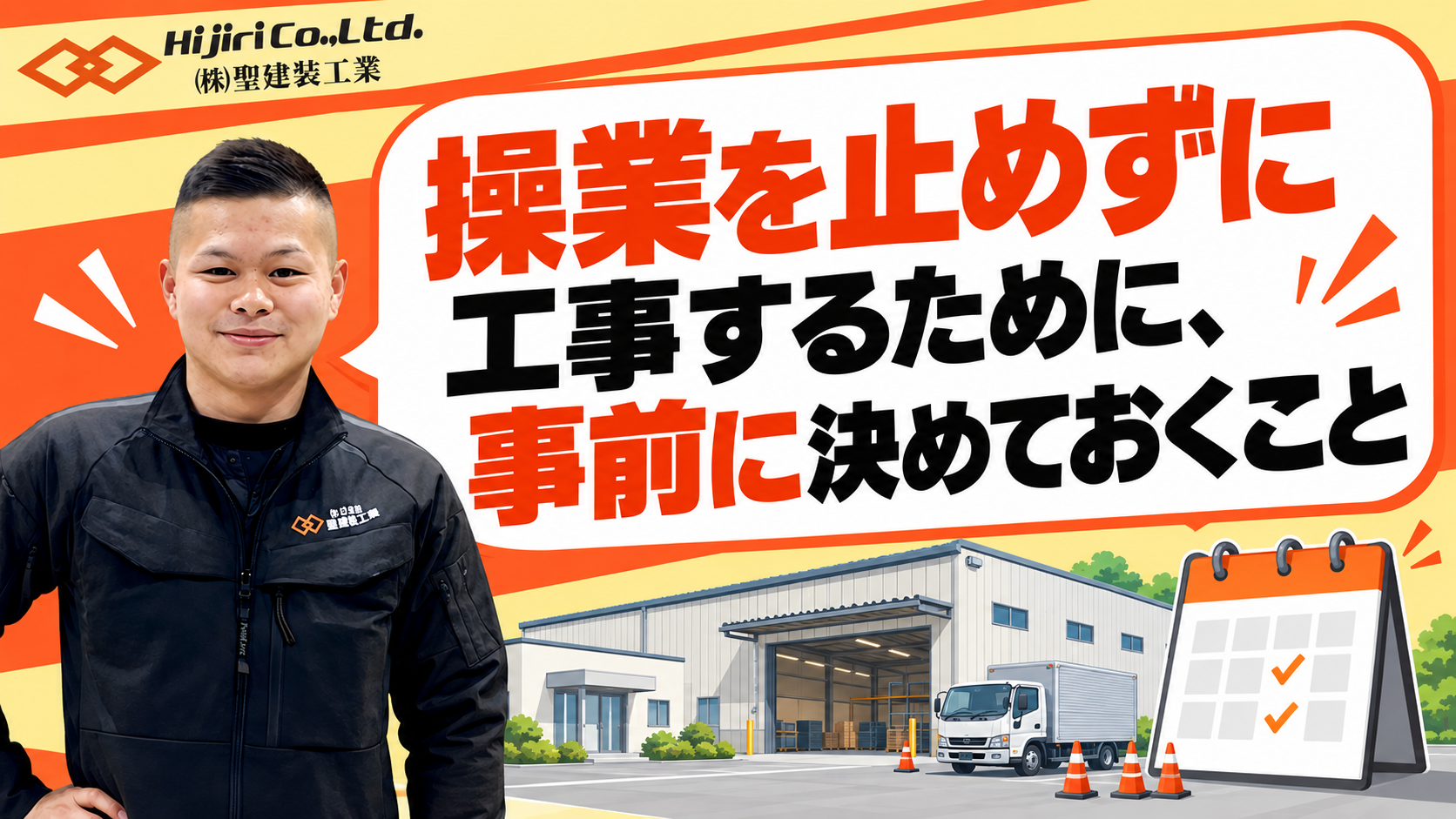 操業を止めずに工事するために、事前に決めておくこと
