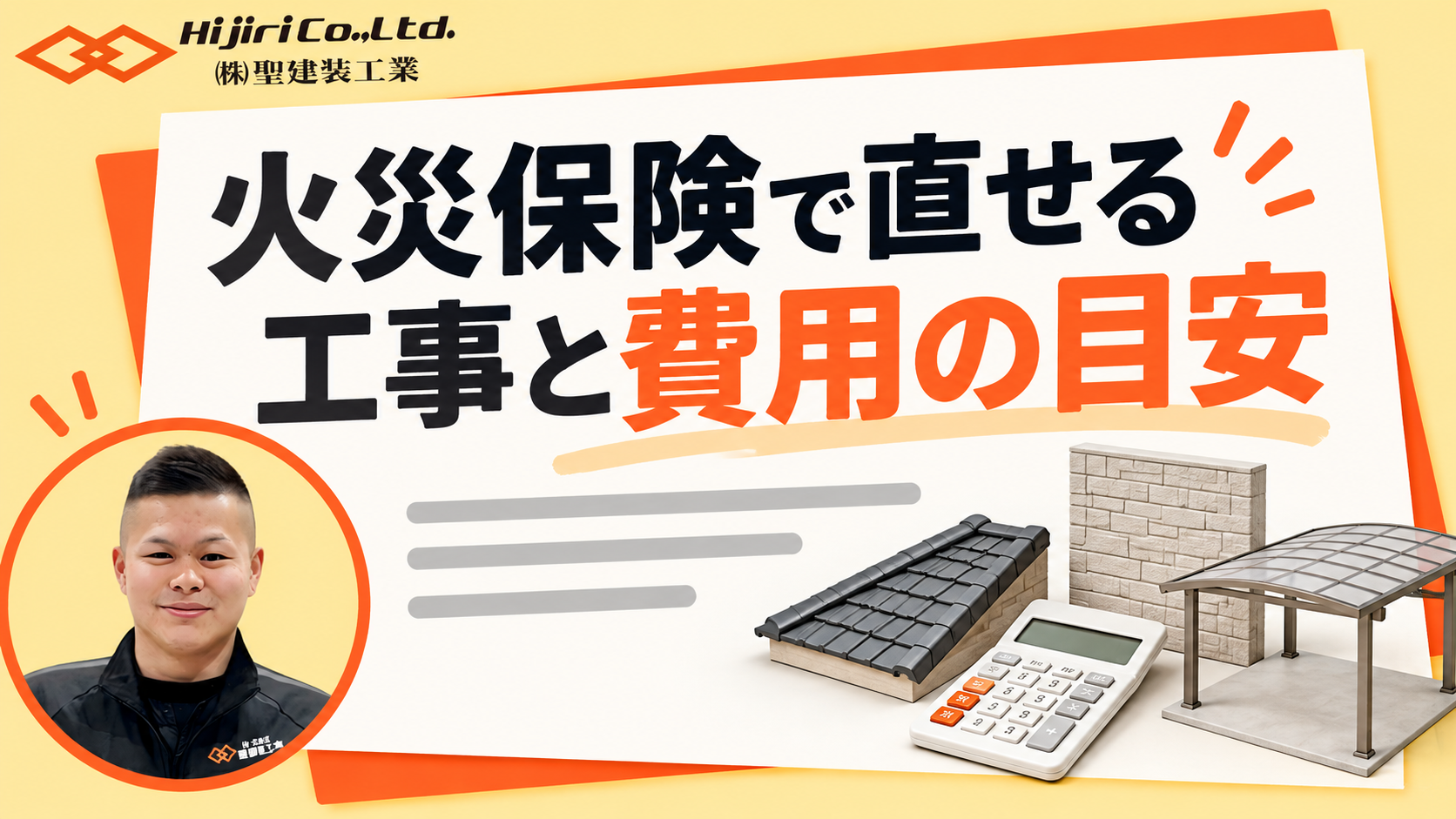 火災保険で直せる工事と費用の目安