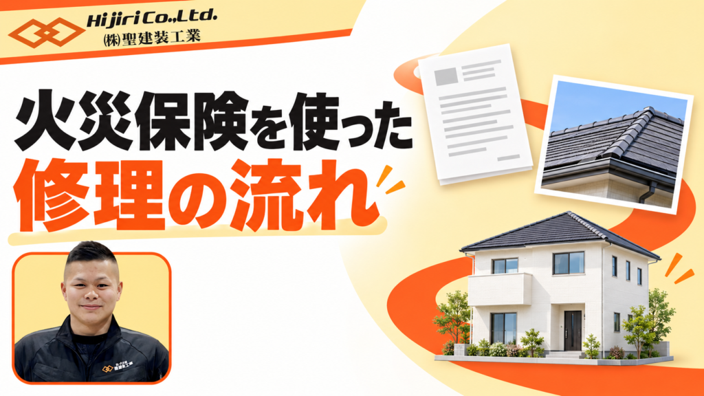 火災保険を使った修理の流れ