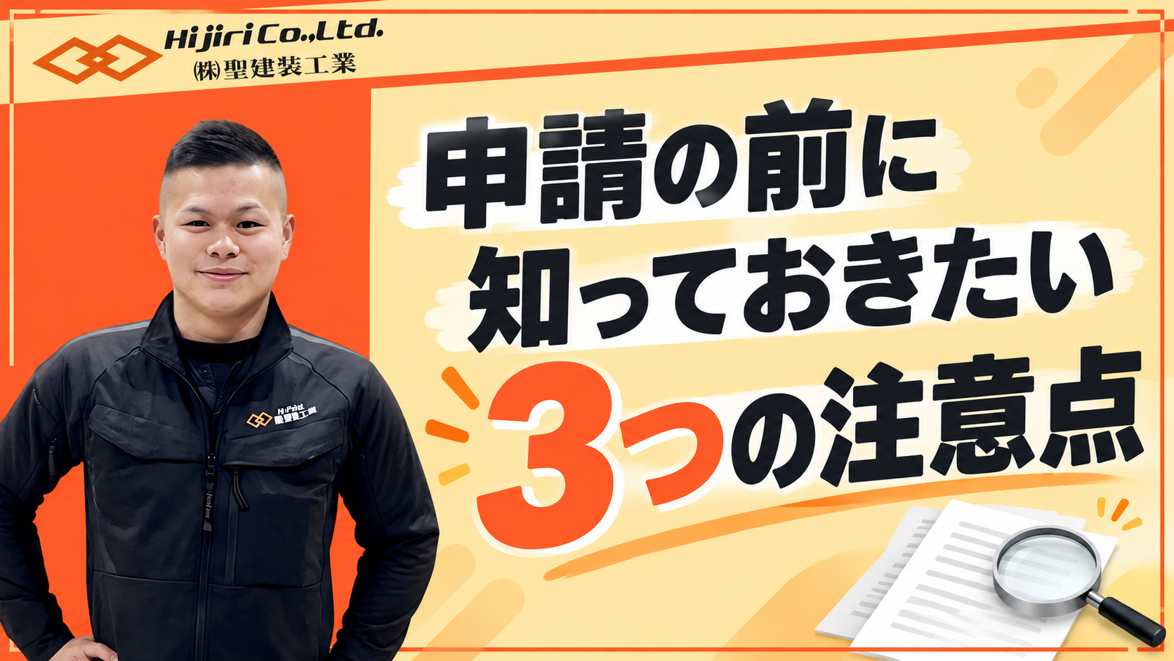 申請の前に知っておきたい3つの注意点