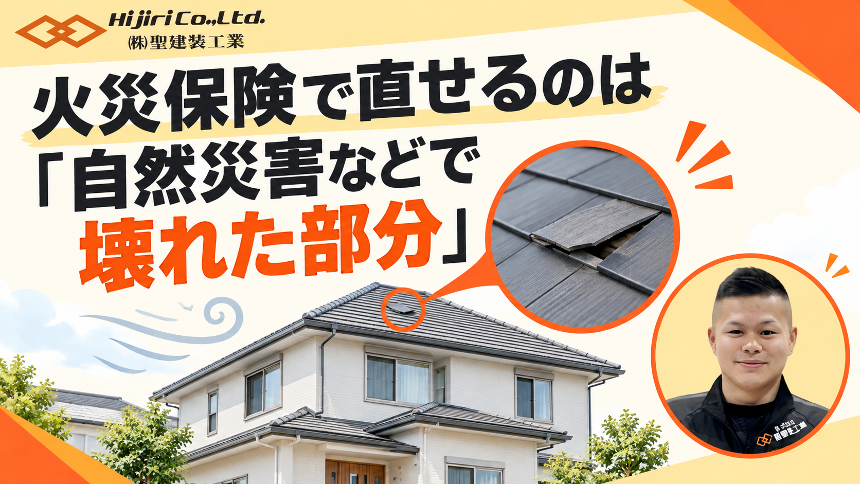 火災保険で直せるのは「自然災害などで壊れた部分」