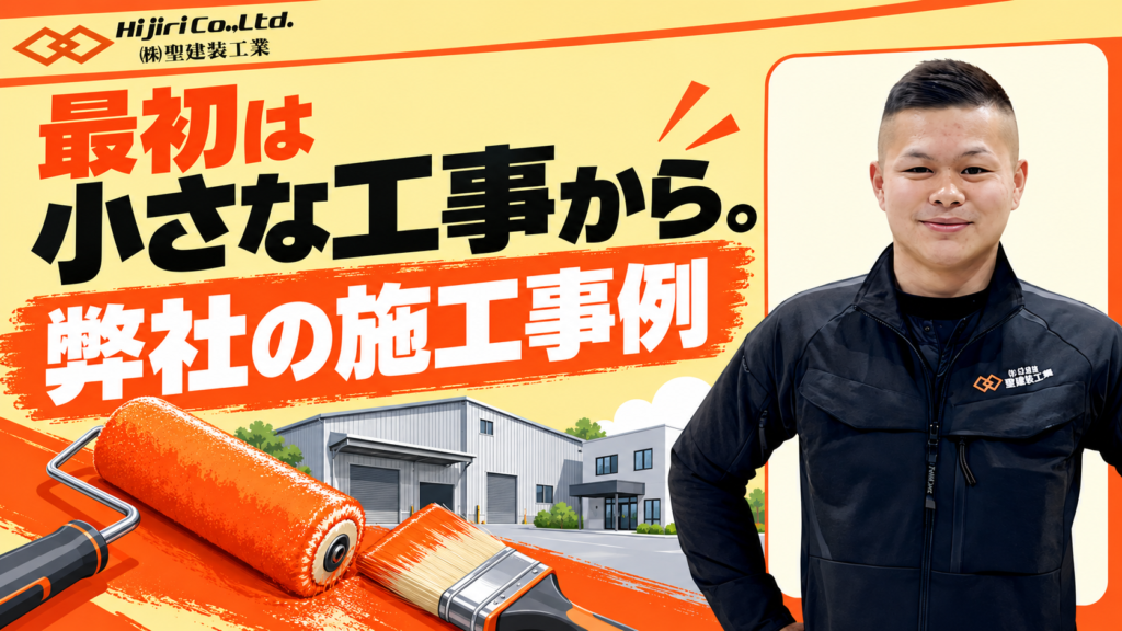 最初は小さな工事から。弊社の施工事例
